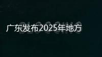 广东发布2025年地方专项招生计划，17所高校共招2480人
