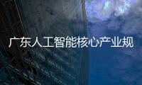 广东人工智能核心产业规模超2200亿元�，稳居全国第一方阵
