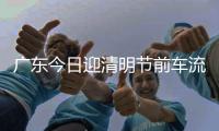 广东今日迎清明节前车流高峰！珠三角周边高速公路假期易缓行