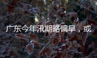广东今年汛期略偏早，或现二十年一遇洪水！高温干旱风险高