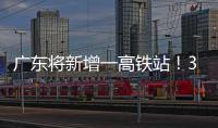广东将新增一高铁站！30分钟到达珠海市区