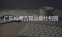 广东岭南古籍出版社柏园揭牌：让古籍与古迹交相辉映