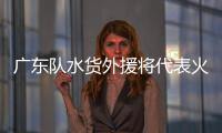 广东队水货外援将代表火箭参加夏联，他能引起其他球队的关注吗？