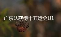 广东队获得十五运会U16女足赛亚军