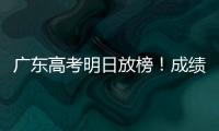 广东高考明日放榜
！成绩发布安排看这里→