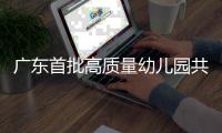 广东首批高质量幼儿园共同体培育名单公布！珠海有这些→