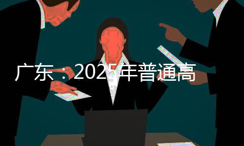 据广东省教育考试院发布