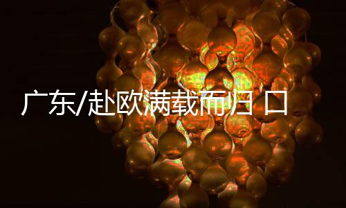 满载”出海抢订单