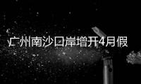 广州南沙口岸增开4月假期航班，便捷旅客跨境通关