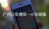 广州公安通报一小车碰撞行人事故：已致5死13伤