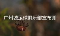 广州城足球俱乐部宣布即日起暂停运营
，广州市体育局回应
