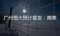 广州恒大预计首发�
：南美三叉戟进攻 排433阵型