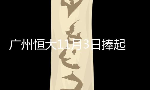 恒大主场对阵武汉卓尔之后