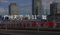 广州天河“1·11”驾车撞人案二审宣判�
：维持死刑判决