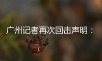 广州记者再次回击声明：亚泰不顾事实颠倒黑白