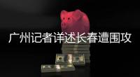 广州记者详述长春遭围攻
：赛区歪风邪气令人发指