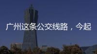 广州这条公交线路
，今起开行“导盲犬形象巴士”