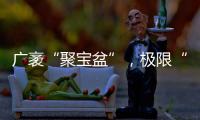 广袤“聚宝盆”，极限“试炼场”
