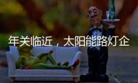 年关临近，太阳能路灯企业如何取金?