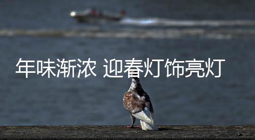 渐浓据现场负责人介绍