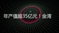 年产值超35亿元！金湾区金航集团一季度招商项目集中签约