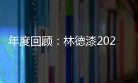 年度回顾�：林德漆2024年收获满满，多项荣誉见证品牌辉煌