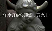 年度订货会现场
�，五光十色照明推千款新品创造行业历史