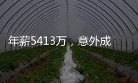 年薪5413万，意外成交易筹码！加盟勇士后状态下滑，你确实该离开