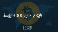年薪3000万？23岁的卡梅伦托马斯，值得吗�
？