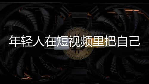 视频当蒋文试图跟妈妈讲道理