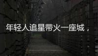年轻人追星带火一座城	，当代追星文化你怎么看？