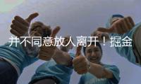 并不同意放人离开
！掘金态度坚决	，就要约基奇的替补！