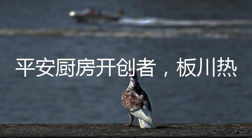 厨房川热召开了新品发布会