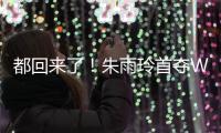 都回来了	！朱雨玲首夺WTT大满贯冠军
，世界排名将升至第六