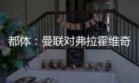 都体：曼联对弗拉霍维奇重燃兴趣，想让他带带霍伊伦和齐尔克泽