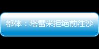 都体：塔雷米拒绝前往沙特，他想继续留在欧洲效力