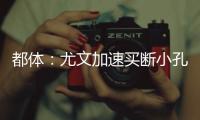都体
：尤文加速买断小孔塞桑�，2500万欧可能是最后的价格