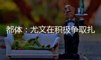 都体	：尤文在积极争取扎卡，药厂要价1500万欧尤文想压到1200万