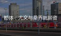 都体：尤文与桑乔就薪资达成一致，将开出1500万欧的首份报价