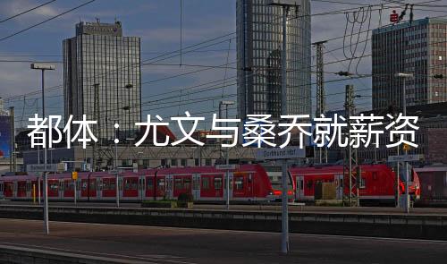 因为桑乔希望转会意甲