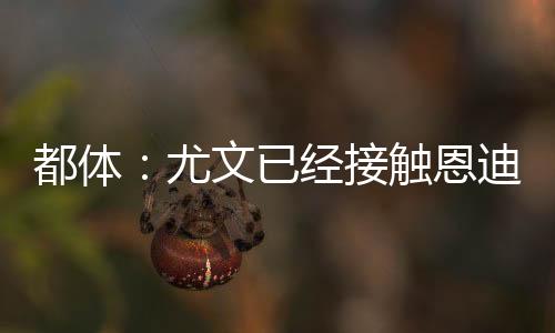 尤文已经北京时间7月7日