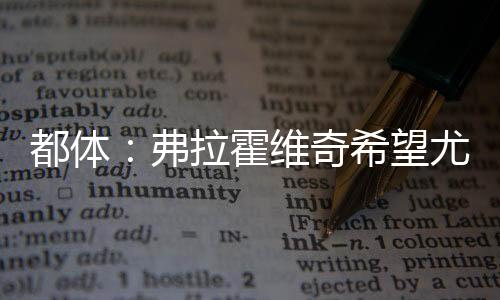 但他们依然对其保持关注