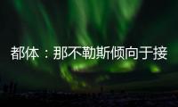 都体：那不勒斯倾向于接受加拉塔萨雷对奥斯梅恩的5800万欧报价