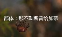 都体：那不勒斯曾给加蒂开出300万年薪�
，但球员只想留在尤文
