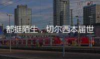 都挺陌生，切尔西本届世俱杯直到决赛才对阵五大联赛对手