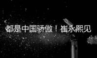都是中国骄傲！崔永熙见证王楚钦夺冠 此前杨瀚森出席任挑边嘉宾