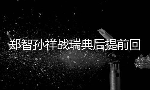 原因是典后定受伤了