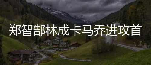 稳坐郑智国足近些年来