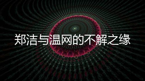当她在元老赛中挥拍时