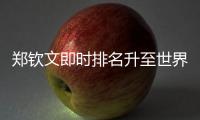 郑钦文即时排名升至世界第六，与保利尼3次交手全胜